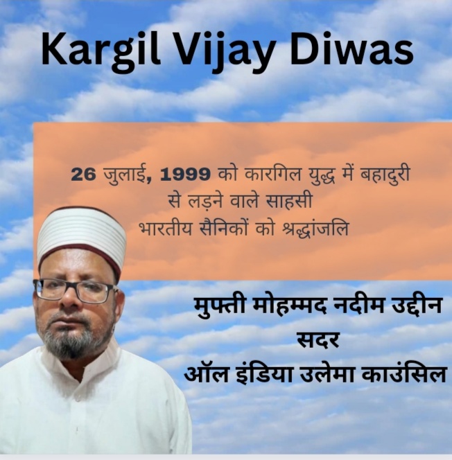 26 जुलाई, 1999 को कारगिल युद्ध में बहादुरी से लड़ने वाले साहसी भारतीय सैनिकों को श्रद्धांजलि