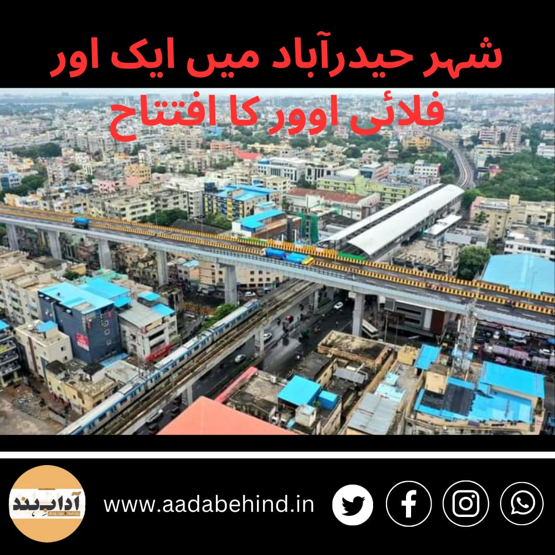 شہر حیدرآباد میں ایک اور فلائی اوور کا افتتاح