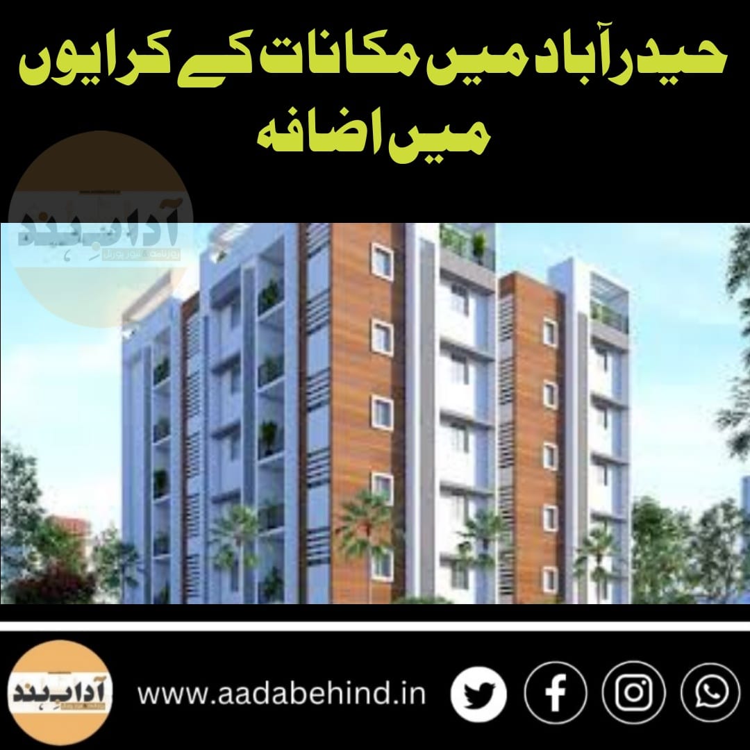 حیدرآباد میں مکانات کے کرایوں میں اضافہ