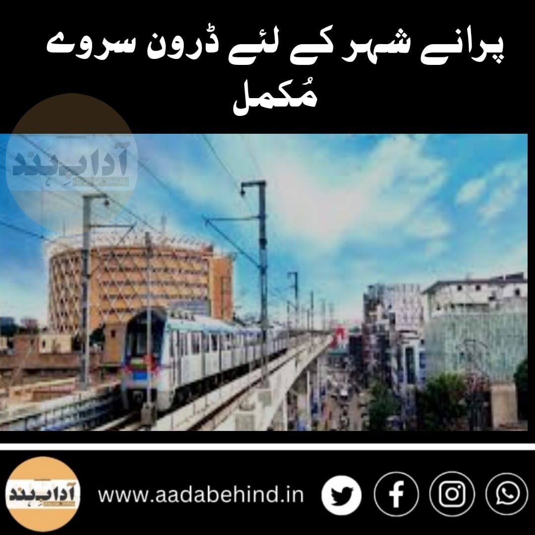 میٹرو ریل کے لئے پرانے شہر کا ڈرون سروے مکمل