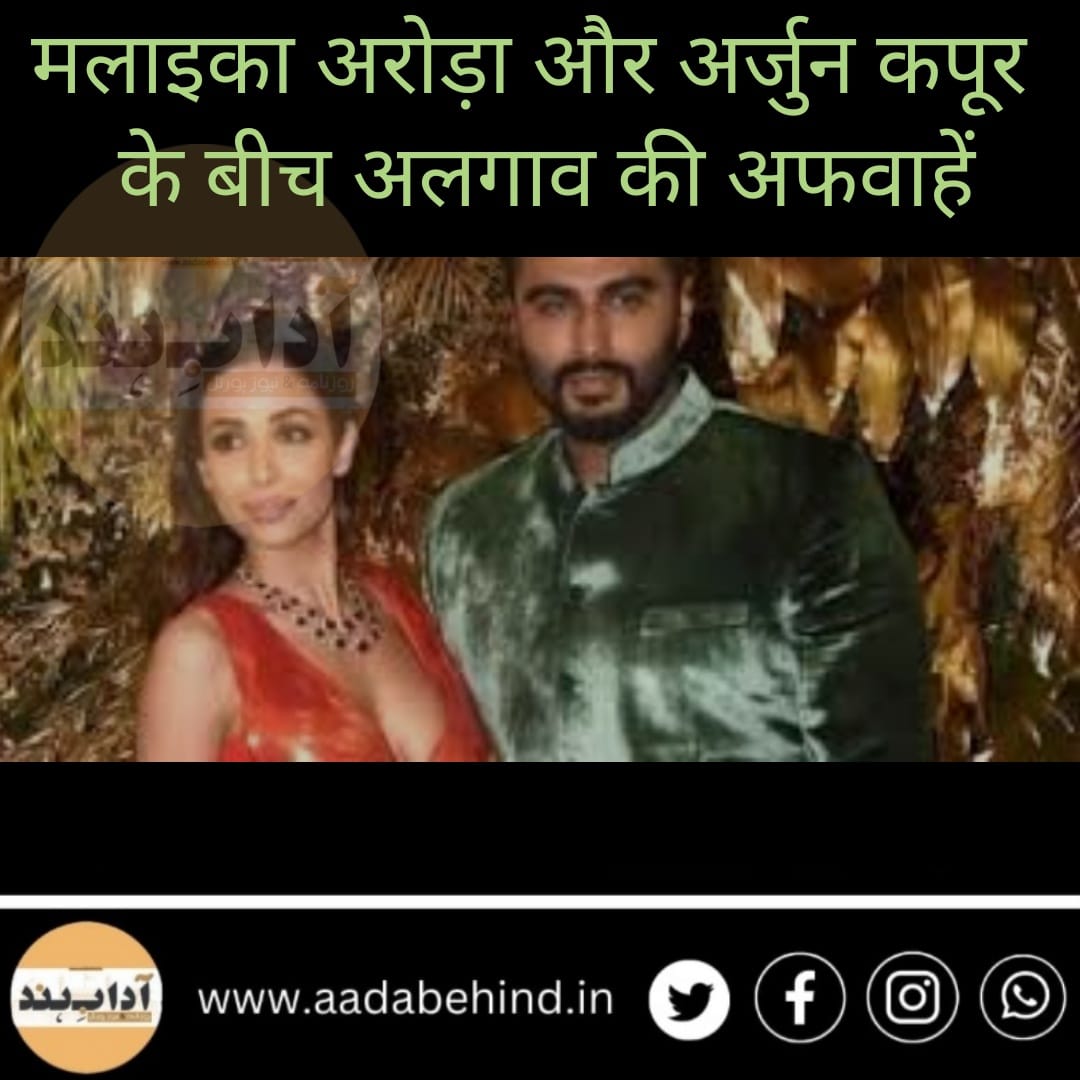 क्या मलाइका अरोड़ा और अर्जुन कपूर का हो गया ब्रेकअप? Breakup