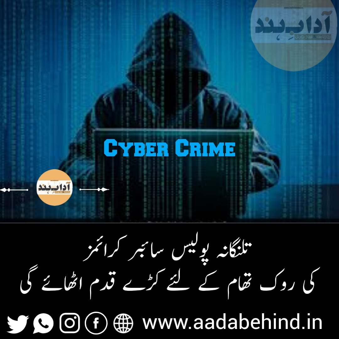 سائبر کرائم پر قابو پانے کے لیے تلنگانہ پولیس سخت حکمت عملی اپنائے گی۔ Cyber Crime