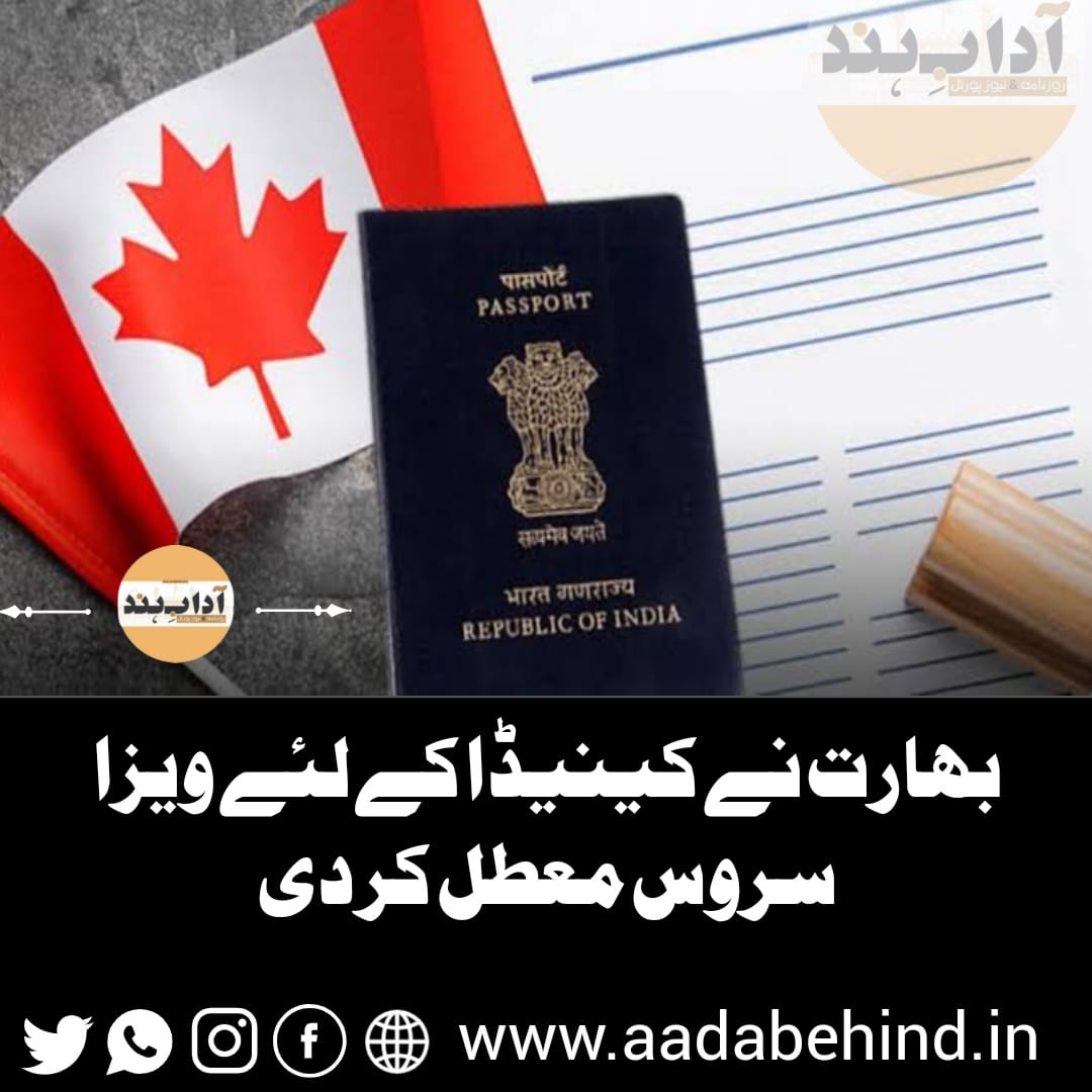 بھارت نے کینیڈا کے لئے ویزا سروس معطل کر دی