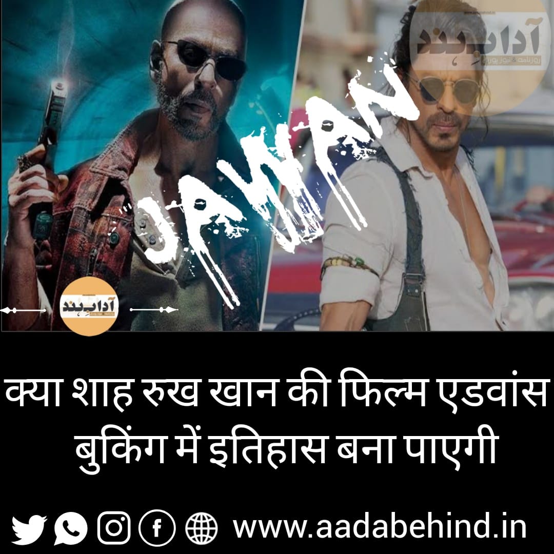 शाहरुख खान की जवान बॉक्स ऑफिस पर टिक-टिक बम है Shahrukh Movie Jawan