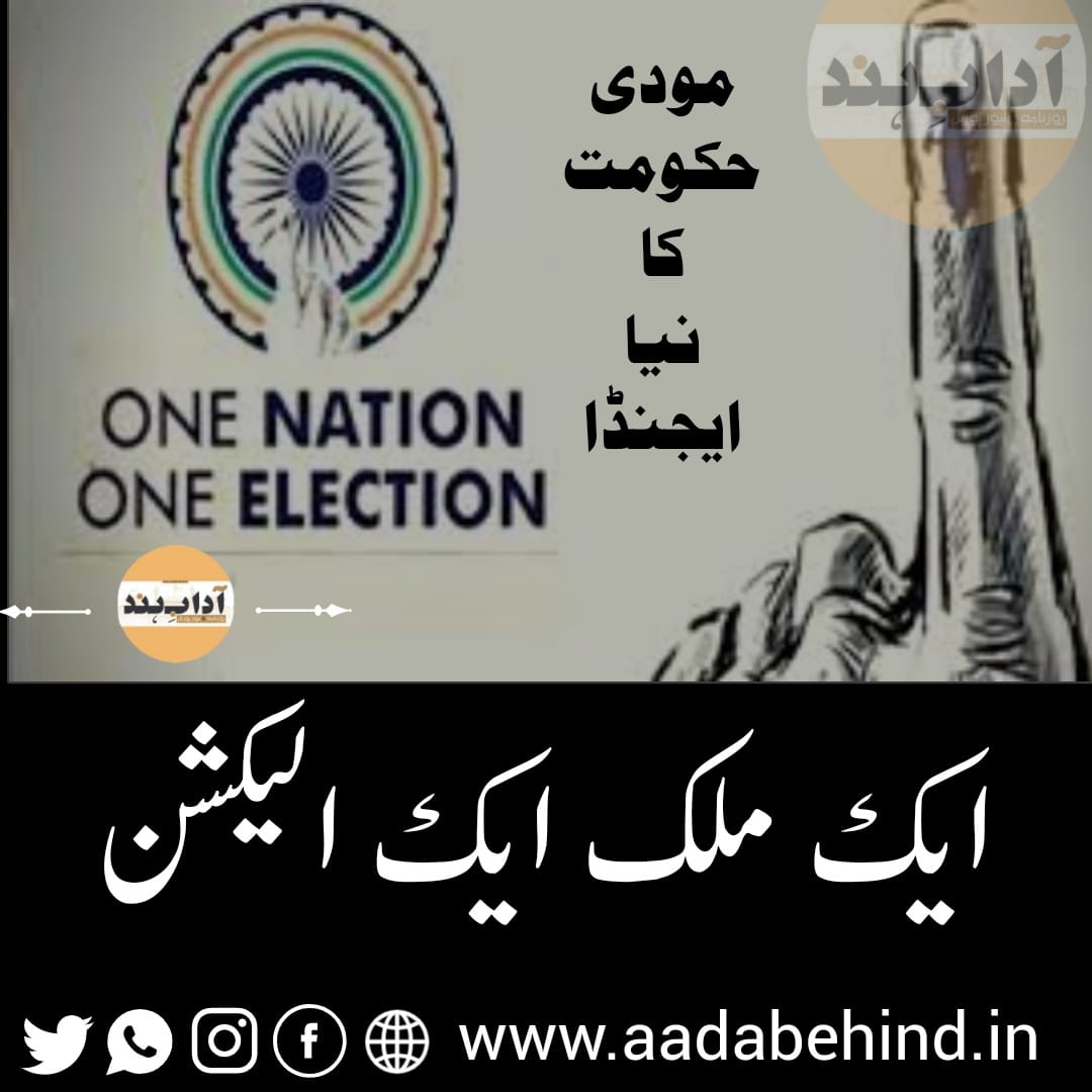 ایک ملک، ایک الیکشن: مودی حکومت کے لیے کتنا مشکل، کتنا آسان؟ One Nation One Election