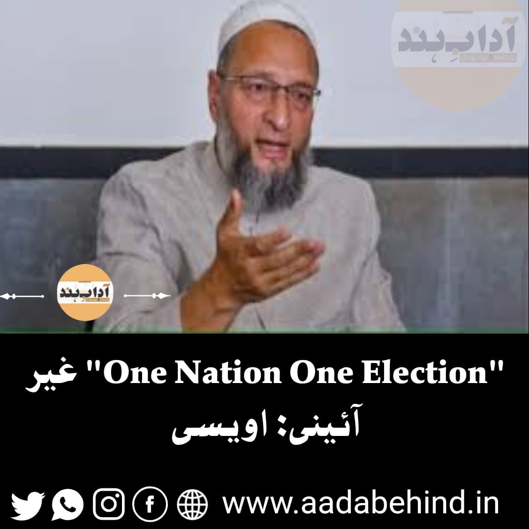 “One Nation One Election” غیر آئینی: اویسی