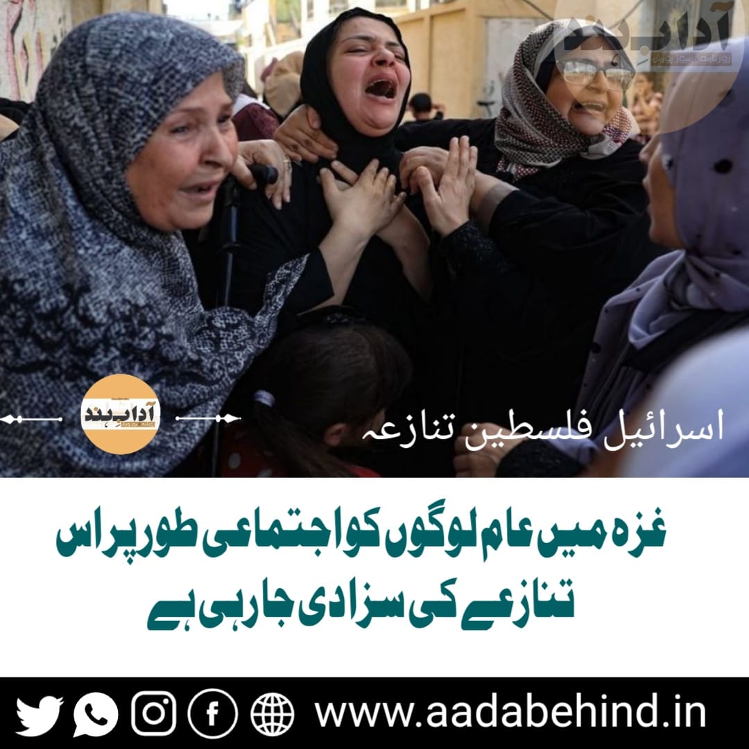 غزہ میں عام لوگوں کو اجتماعی طور پر اس تنازعے کی سزا دی جا رہی ہے-