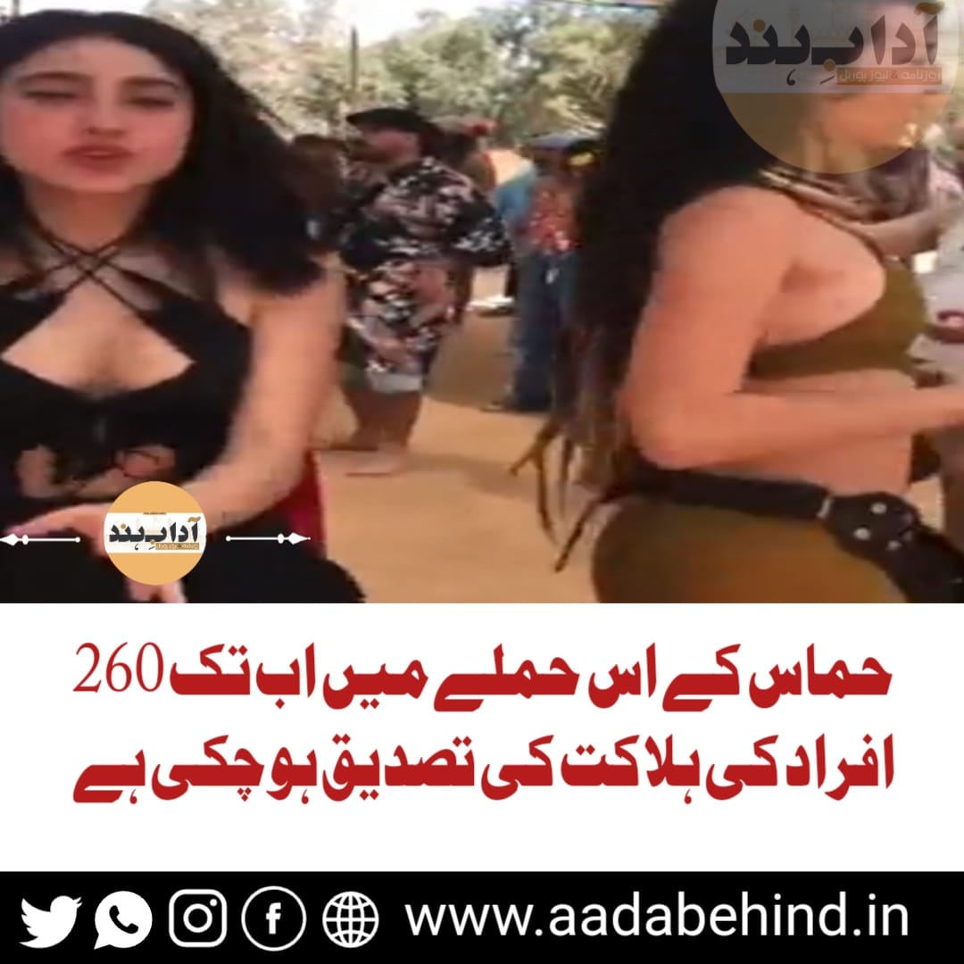 حماس کے اس حملے میں اب تک 260 افراد کی ہلاکت کی تصدیق ہو چکی ہے