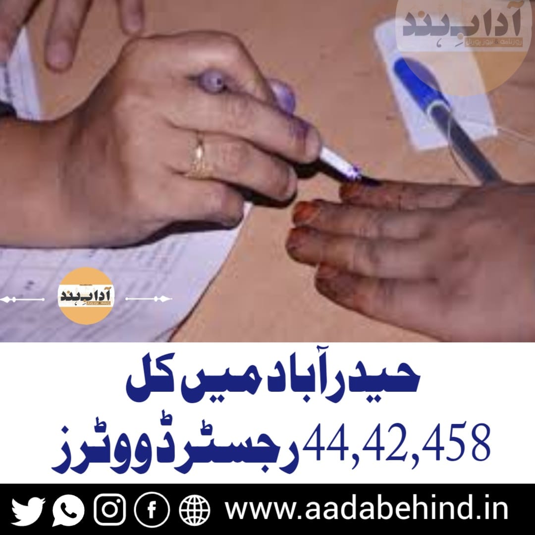 حیدرآباد میں کل 44,42,458 رجسٹرڈ ووٹرز