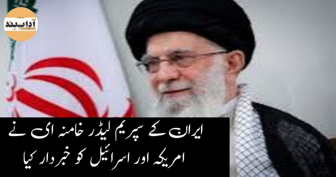 ایران کے سپریم لیڈر خامنہ ای نے امریکہ اور اسرائیل کو خبردار کیا