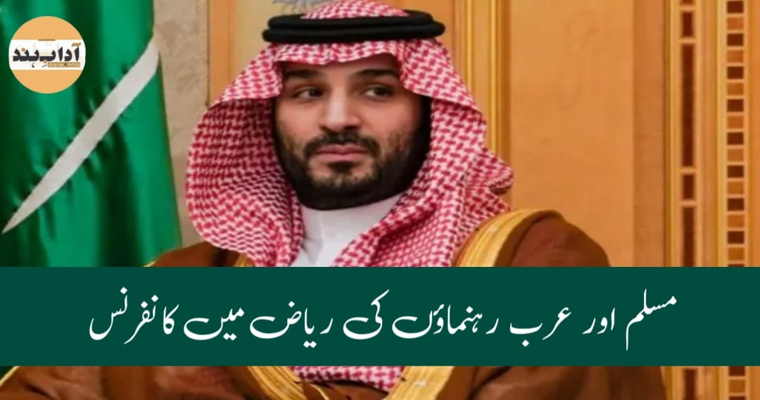 عرب اور مسلم ممالک کے رہنما پیر کو سعودی عرب کے دارالحکومت ریاض پہنچ رہے ہیں